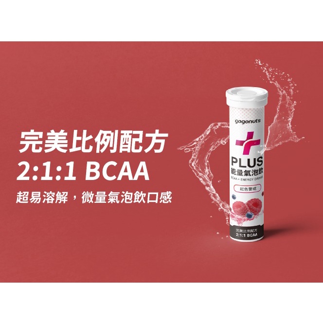 【領卷折上折】 果果堅果 無糖 BCAA PLUS 能量氣泡飲 魔幻炸彈&amp;紅色警戒 【CRT】 含精氨酸 牛磺酸