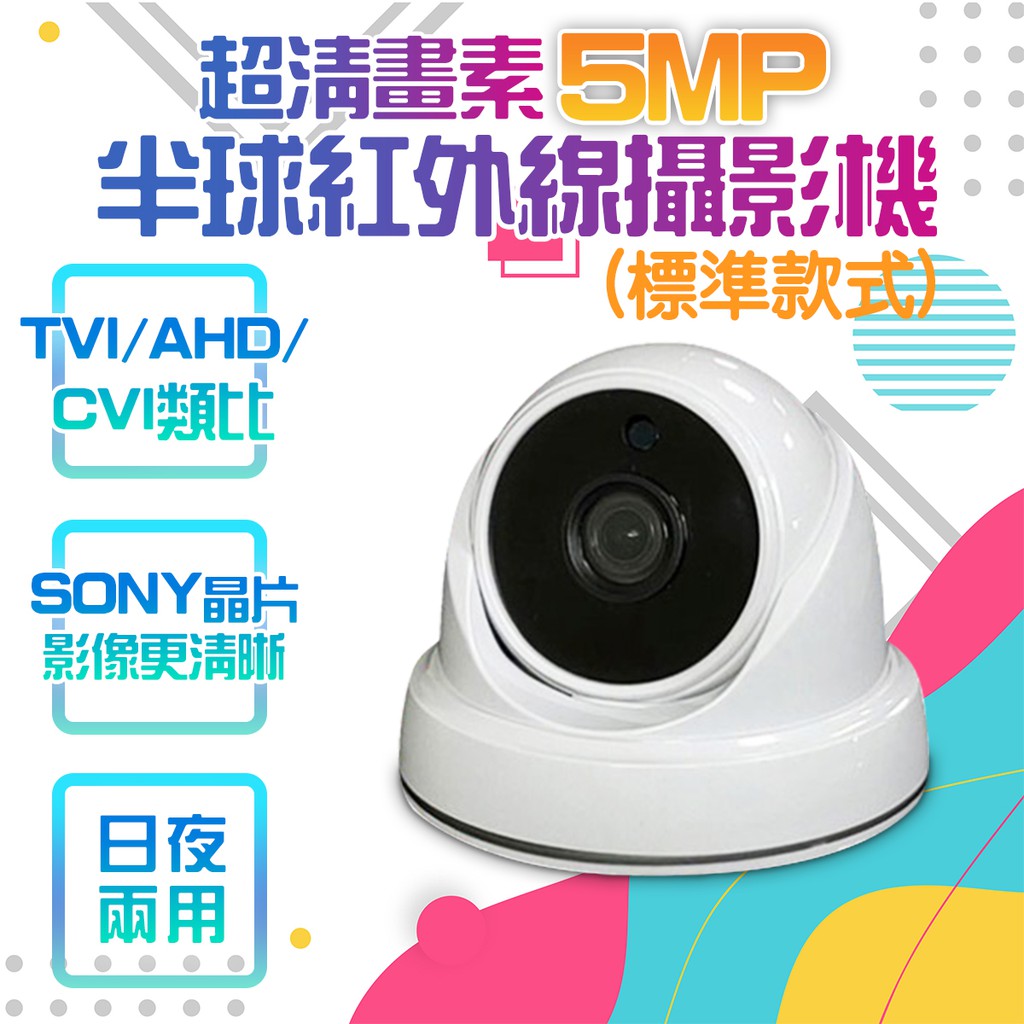 標準款式 日夜兩用 FHD-BX4SW5MP 5MP 半球型攝影機 監控 主機 昇銳 可取 利凌 海康 大華