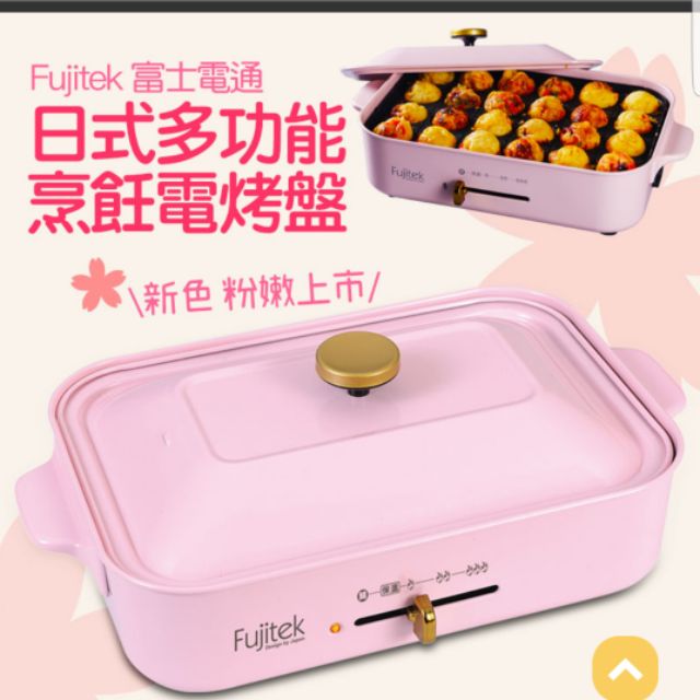 Fujitek 多功能電烤盤 +原廠附3烤盤+加附六格烤盤乙個