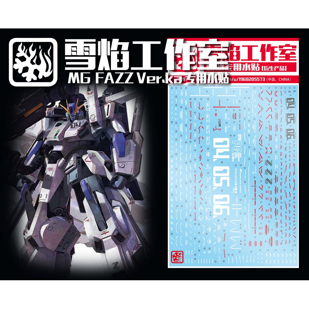 【無極限】現貨 雪焰水貼 MG 1/100 FAZZ Ver.Ka 鋼彈 KA版 模型 專用水貼 MG-52