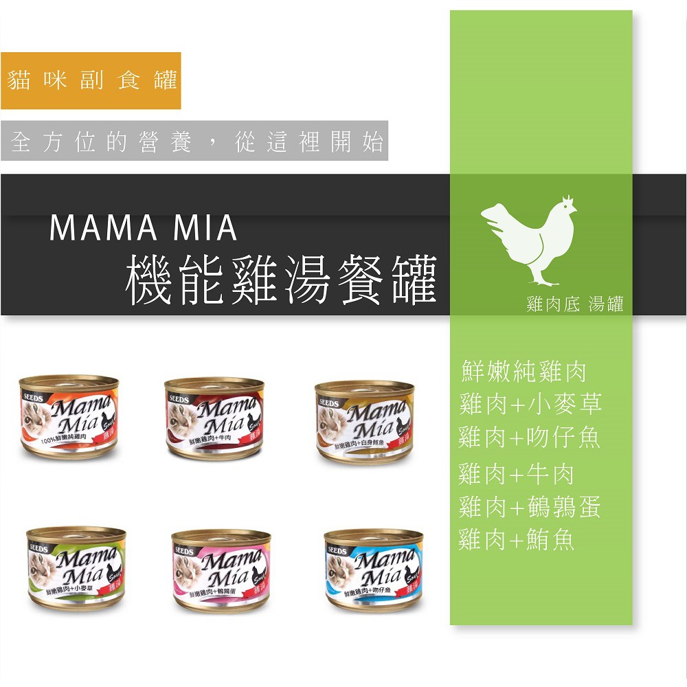 @ MamaMia 機能愛貓雞湯餐罐 170g 貓湯罐 貓副食罐