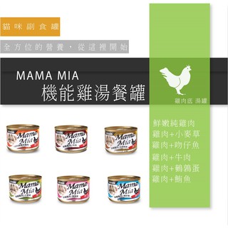 @&# MamaMia 機能愛貓雞湯餐罐 170g 貓湯罐 貓副食罐