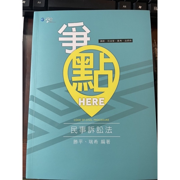 爭點 HERE 民事訴訟法 勝平 瑞希 民訴