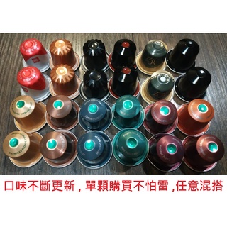 【單顆 】咖啡膠囊 Nespresso original line 規格 任意混搭