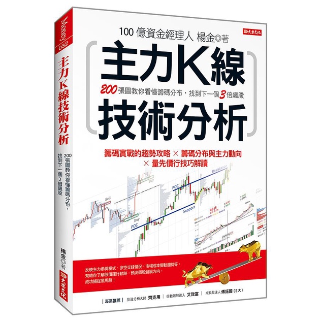 主力K線技術分析: 200張圖教你看懂籌碼分布, 找到下一個3倍飆股/楊金 eslite誠品