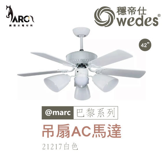 穩帝仕 WEDES 巴黎系列 21217 吊扇 AC馬達 古典藝術風