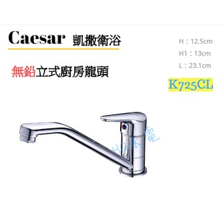 🔸HG水電🔸 Caesar 無鉛立式廚房龍頭 K725CL