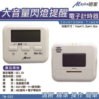 Mayka明家 多功能大音量電子計時器 靜間閃燈提醒 TM-E93