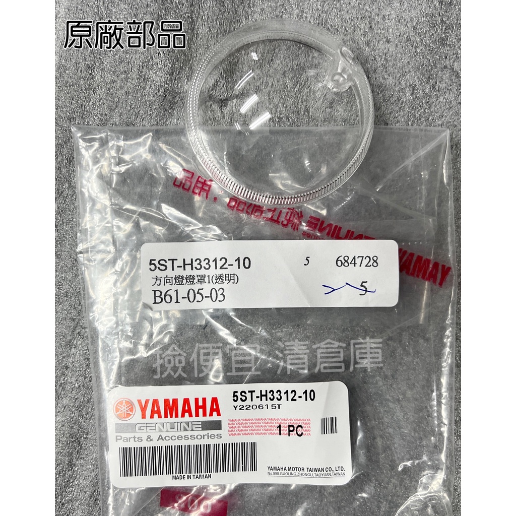 清倉庫 料號 5ST-H3312-10 YAMAHA 山葉原廠方向燈燈罩(透明) VINO 水冷 方向燈殼 透明