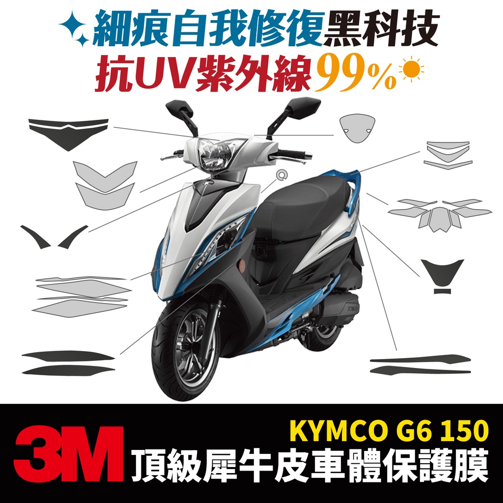 3M頂級犀牛皮卡夢 高光 霧面 保護貼 貼膜 貼紙 Kymco G6 150 Xilla改裝配件 儀表板防刮