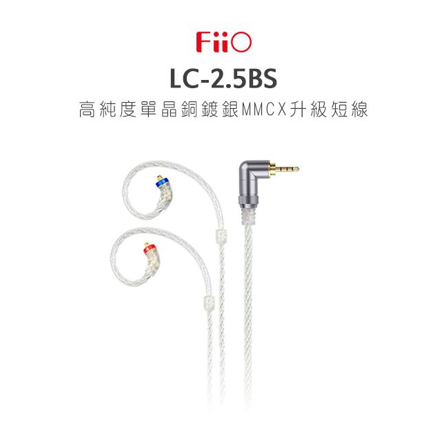 【FiiO LC-2.5BS 高純度單晶銅鍍銀MMCX繞耳式耳機升級短線(2.5mm)】MMCX接頭
