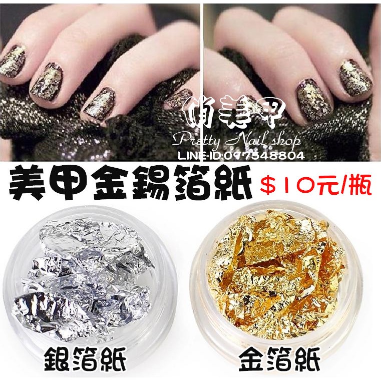 【俏美甲】光療美甲金銀箔紙 金箔 銀箔美甲金箔紙 美甲銀箔紙 美甲錫箔紙 光療凝膠 指甲油膠 水晶美甲飾品 光療材料