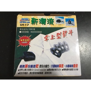 新潮流 掌上型熨斗 世界最小熨斗 臺灣製 700元
