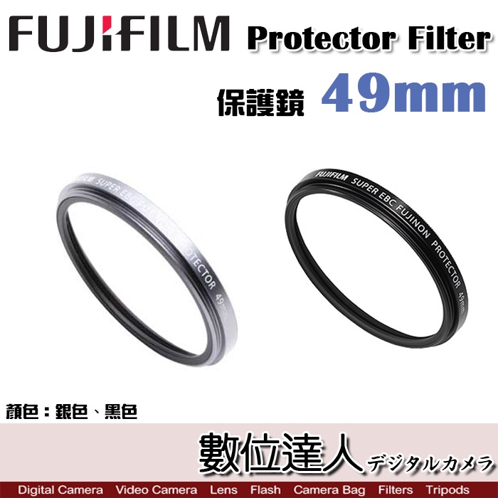 補貨【數位達人】Fujifilm 富士  PRF-49 PRF-49S 49mm 原廠保護鏡X100VI