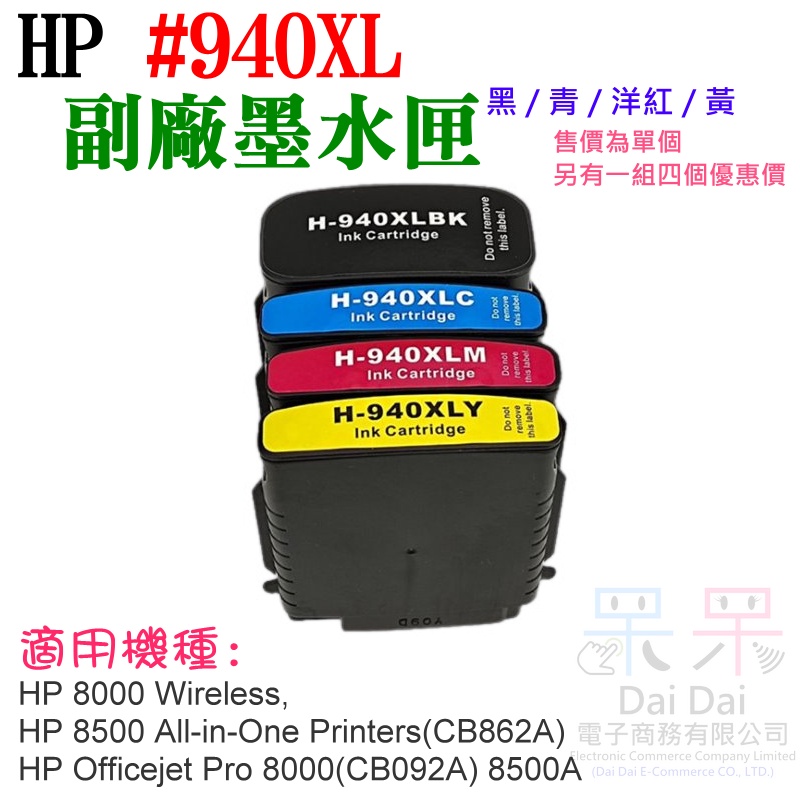【呆灣現貨】HP #940XL 副場墨盒（四色、單個、四色一組）＃8000 8500 8500A