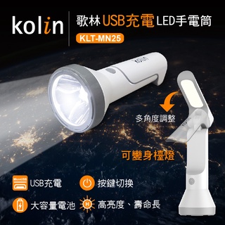 【Kolin】歌林USB充電LED手電筒KLT-MN25 檯燈 露營 登山 釣魚