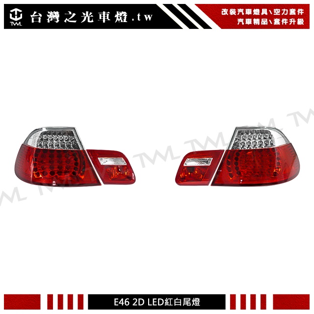 &lt;台灣之光&gt;全新 BMW 寶馬 E46 03 04 05年專用 2門 2D款 LED紅白晶鑽尾燈後燈組4PCS