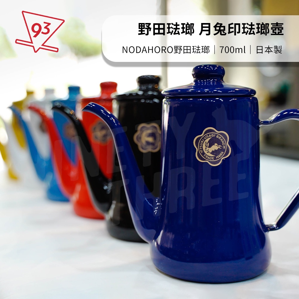 日本製 NODAHORO 月兔印琺瑯壺 野田琺瑯 手沖壺 700ml 『93 coffee』