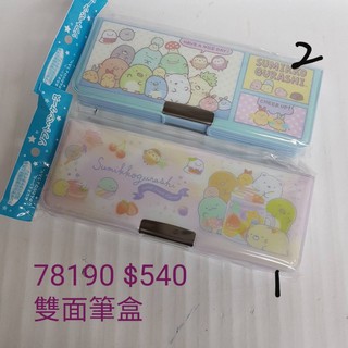 【日本進口】角落生物~雙面鉛筆盒 $540/個特價$450/78190