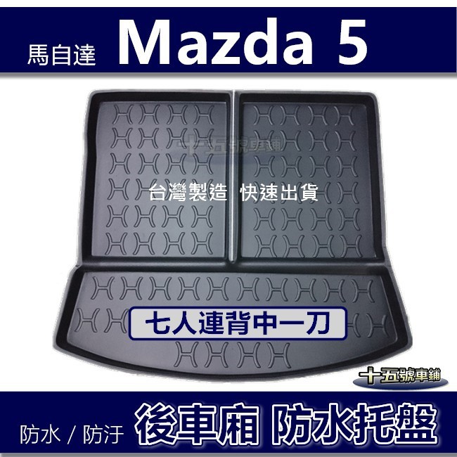 【後車廂防水托盤】Mazda5（七人連背）防水防污 後車廂墊 Mazda5 後箱墊 馬五 後車箱墊 馬5 行李箱墊