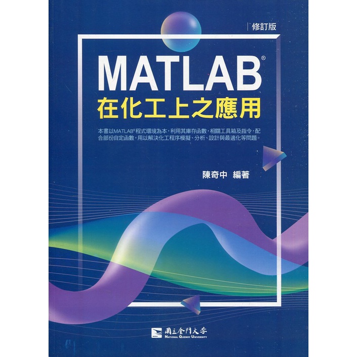 MATLAB在化工上之應用(修訂版) 國立金門大學 五南文化廣場 政府出版品