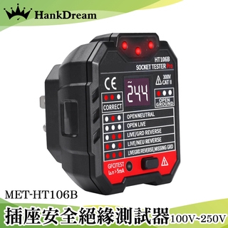 《恆準科技》插座測試儀 電線連線 驗電器 MET-HT106B 電工 漏電跳脫功能 操作簡單