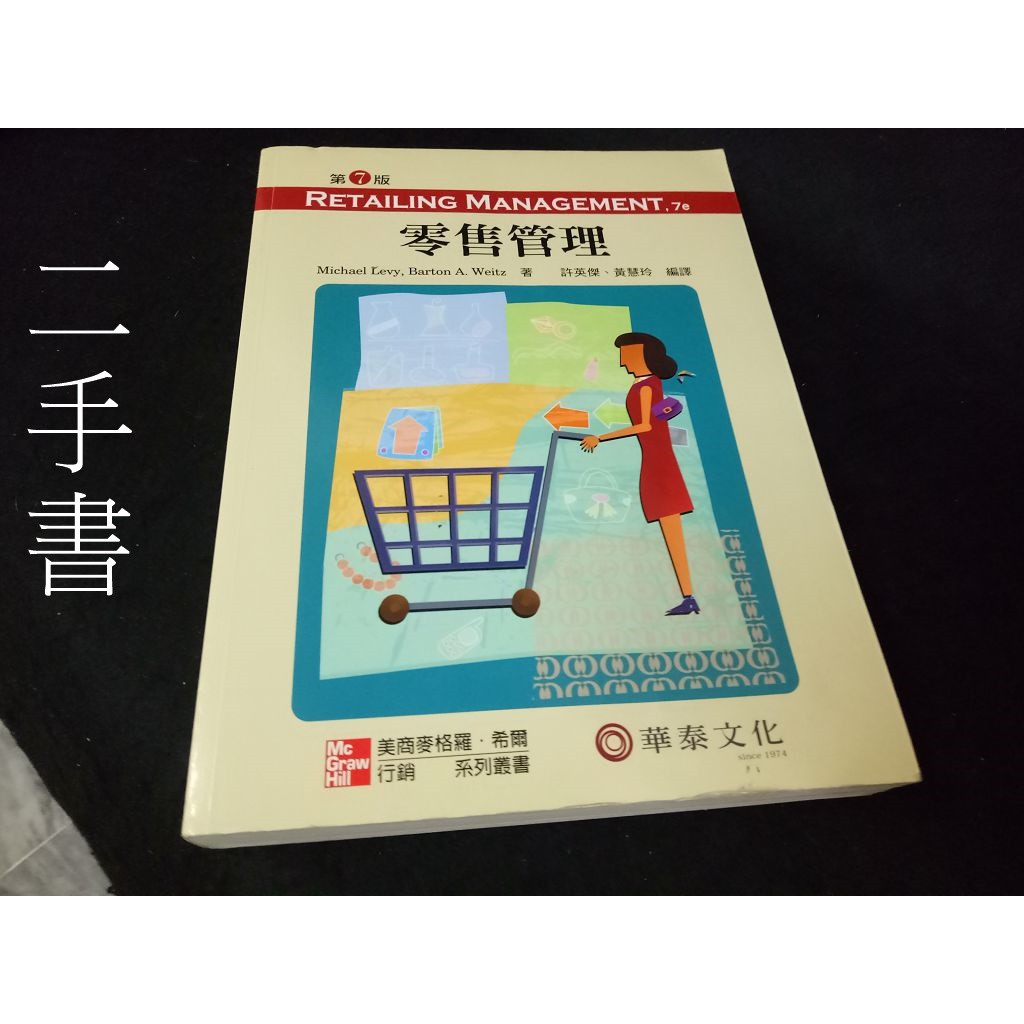 【本度二手書3B31】零售管理9789861576329  許英傑 華泰 7版