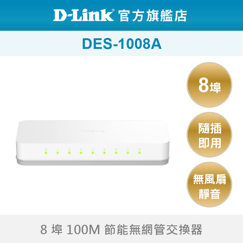 D-Link 友訊 DES-1008A_8埠乙太網路交換器