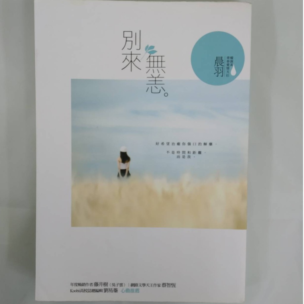 晨羽別來無恙 九成新 自有書 內外乾淨完好 現貨附贈品 蝦皮購物