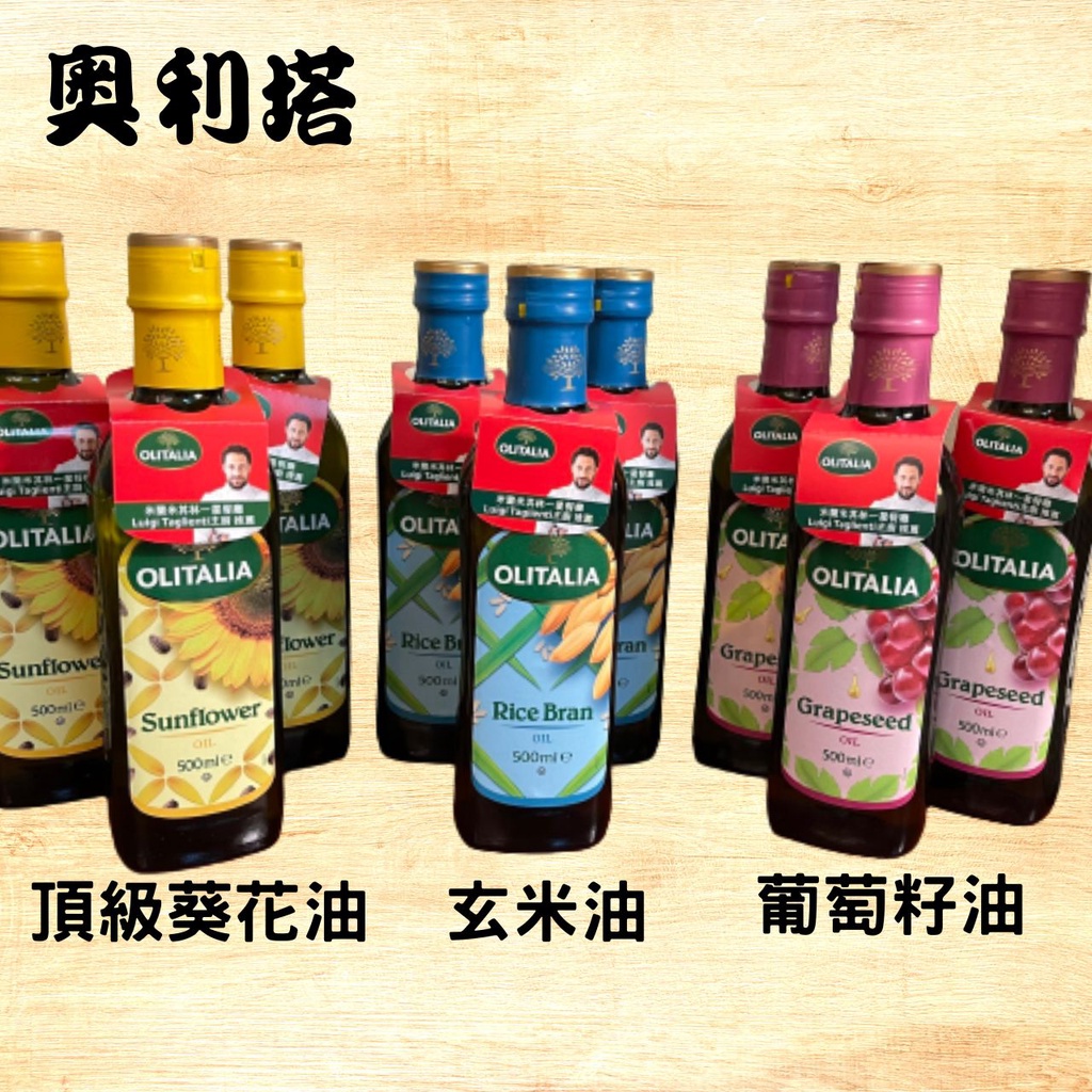 (現貨宅免運) olitalia 純橄欖油500ml*12罐 奧利塔玄米油*12罐 葡萄籽油*12罐