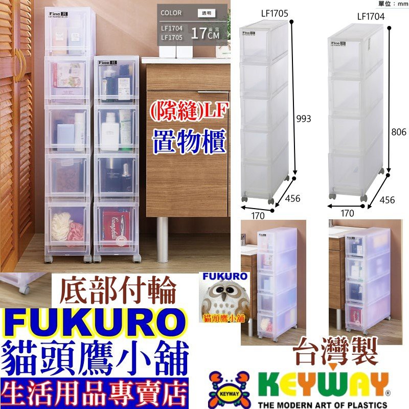 fukuro貓頭鷹小舖 免運非偏遠地區 KEYWAY聯府 LF1704 LF1705 置物櫃附輪 隙縫櫃 LF-1705