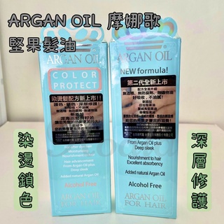 快速出貨✨正貨開發票MONACO ARGAN OIL魔娜歌 摩洛哥堅果油 深層修護 / 染燙鎖色 護理 修護