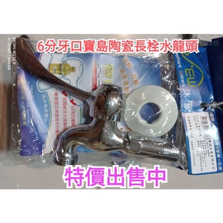 全新6分牙口寶島陶瓷長栓 陽臺 浴室 廚房 水龍頭~原價350元，特價出售中