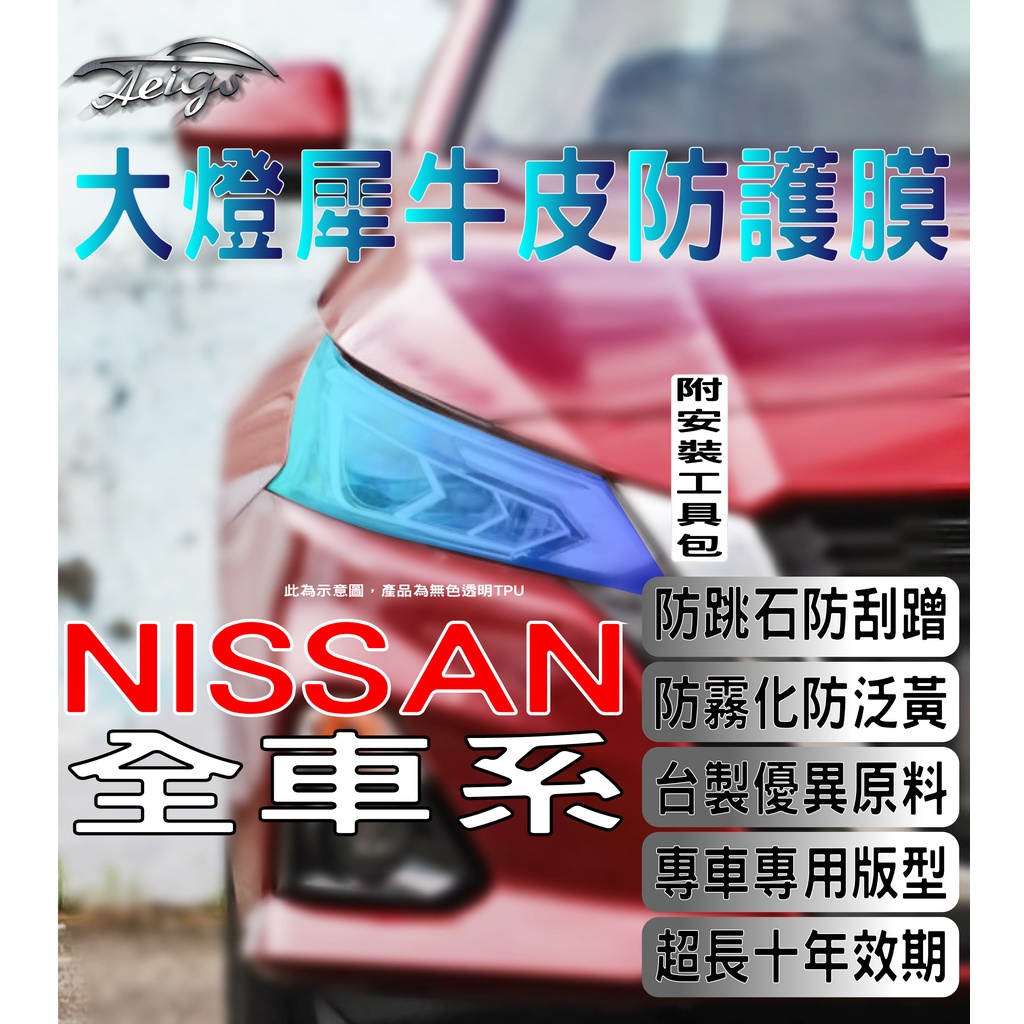 Aeigs NISSAN 大燈貼膜 🇹🇼台灣現貨 滿額免運 GTR R35 NISSAN ALTIMA 大燈犀牛皮