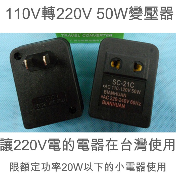 5Cgo 110V轉220V變壓器電壓轉換器小功率電器大陸淘寶220V電在台灣使用轉接插頭50W 100w 含稅開發票