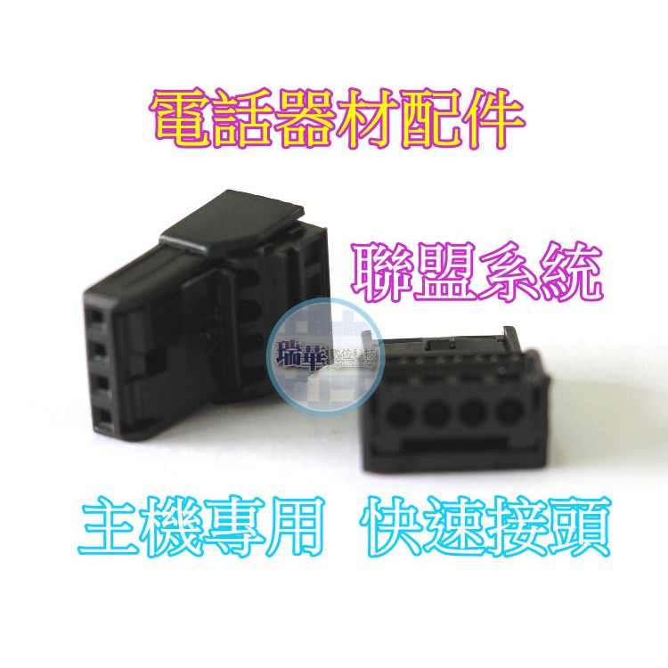 【瑞華】東訊 SD-616a 2芯接頭 聯盟電子 4芯接頭 總機系統 主機用 快速接頭 端子頭 黑色接頭