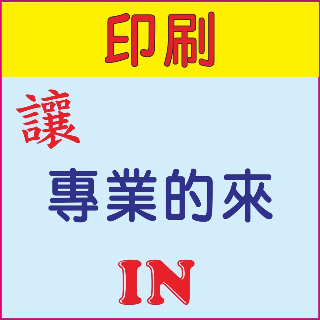 工廠直營、貼紙印刷、易碎保固貼、透明貼紙、靜電貼、汔機車貼紙、紙膠帶、營養標示、DM、大圖、海報、傳單、點菜單