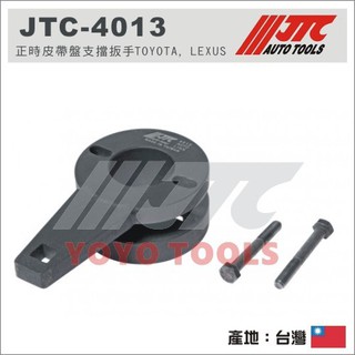 【YOYO汽車工具】JTC-4013 正時皮帶盤支擋扳手 TOYOTA LEXUS 豐田 曲軸皮帶輪 支擋扳手 支擋板手