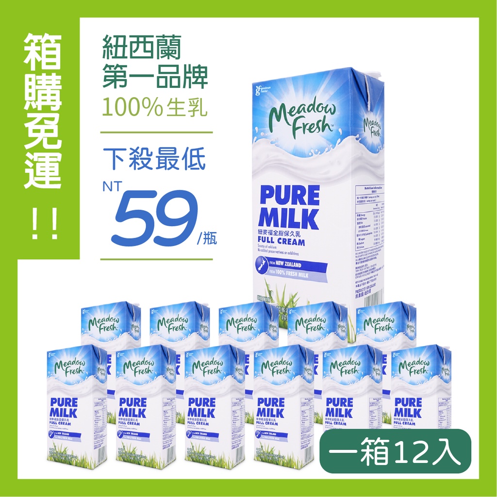 【曼金咖啡】每日限量✨箱購免運✨附統編發票✅紐麥福保久乳 - 1L / 全脂 牛奶 好喝 保久乳 牛乳