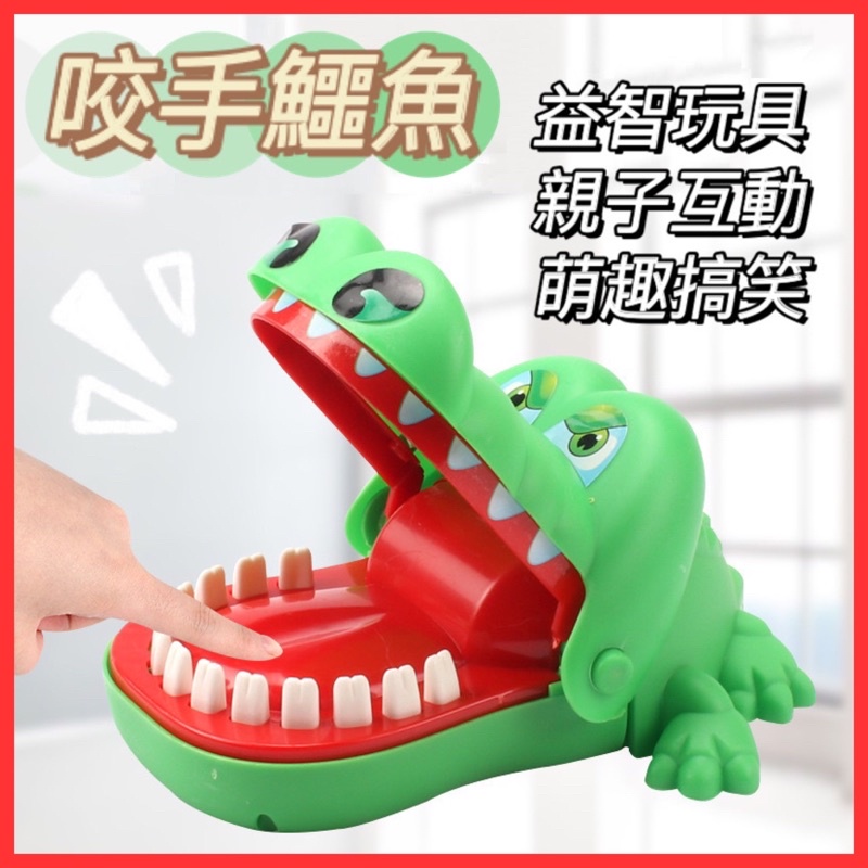 台灣現貨❤️E150 鱷魚玩具 咬手鱷魚 咬手指玩具 鱷魚 玩具 公仔 益智遊戲 趣味 親子 兒童玩具 整人玩具 早教