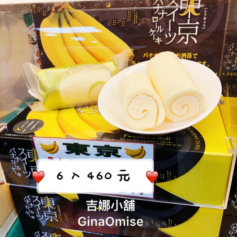 🇯🇵預購 日本東京香蕉蛋糕捲🇯🇵 東京香蕉蛋糕 香蕉蛋糕捲 東京奈奈 東京banana