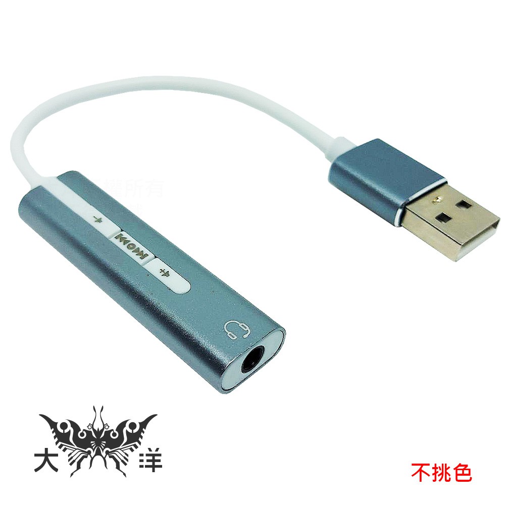 USB 單孔 7.1 聲道 音效卡 DN-TV13 升級音效 (不挑色，顏色隨機出貨) 大洋國際電子