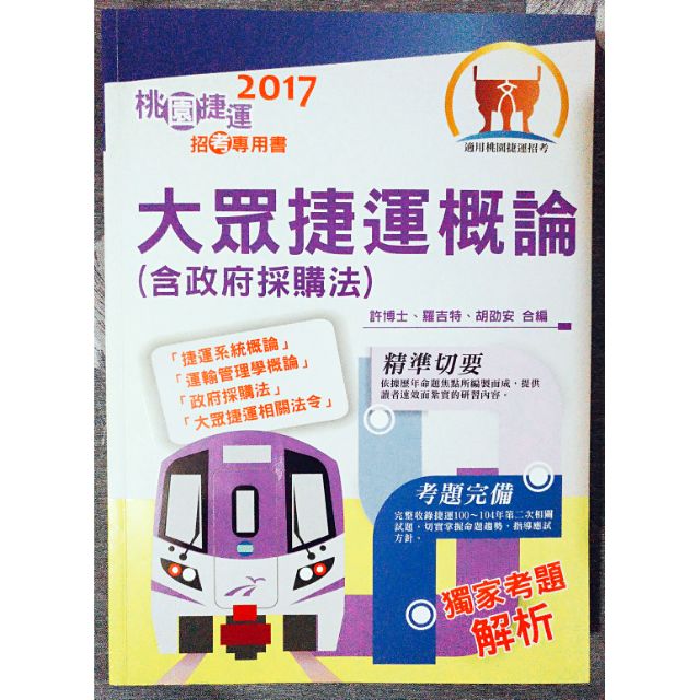 大眾捷運概論(含政府採購法) 桃園捷運招考 8.5成新 鼎文