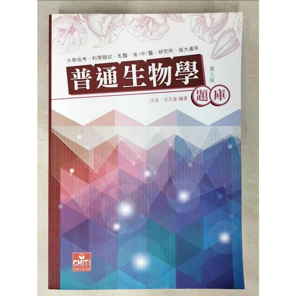 普通生物學題庫_沈浩, 沈芃萱編【T9／大學理工醫_FN7】書寶二手書