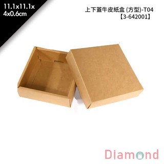 岱門包裝 T04上下蓋牛皮紙盒-方型 10入/包 11.1x11.1x4cm【3-642001】