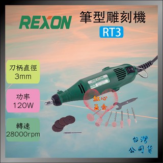 【紅心】力山 REXON RT3 刻磨機 研磨 切割 拋光 雕磨機 筆刻機 雕刻機 筆型刻模機 筆型雕刻機