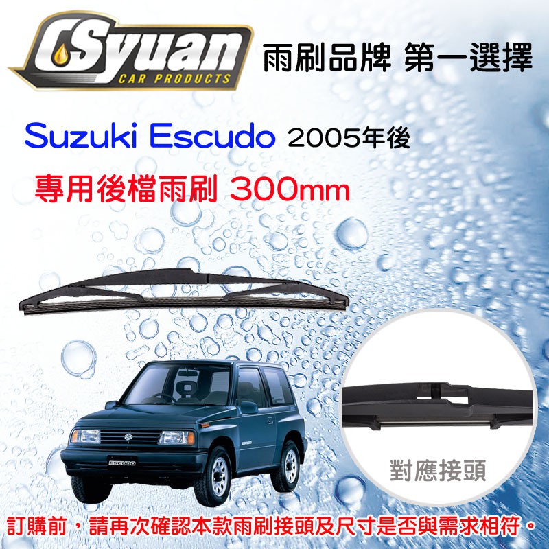 CS車材- 鈴木 Suzuki Escudo 2005年後 專用後擋雨刷12吋/300mm  RB660