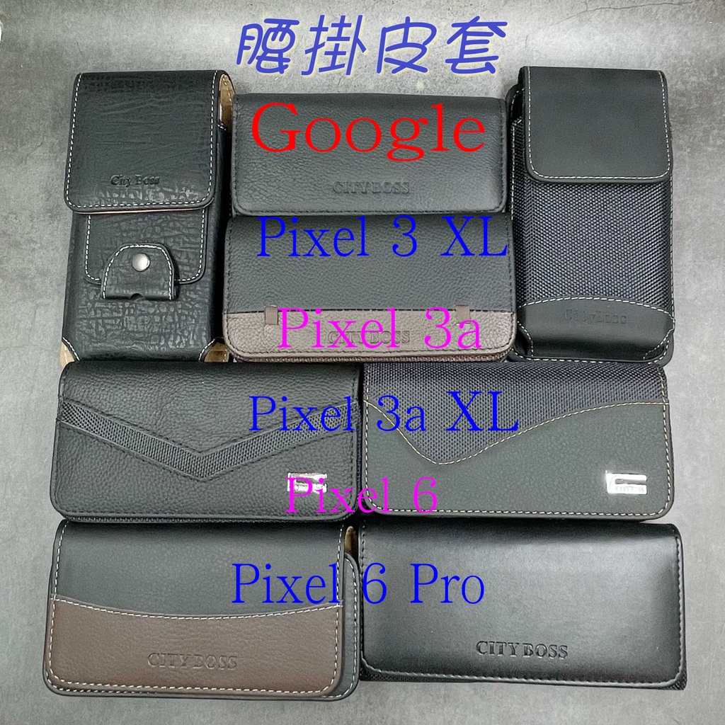 City Boss 谷歌 Google Pixel 3 3a XL 6 Pro 腰掛 橫式 直式 皮套 手機套 腰掛皮套