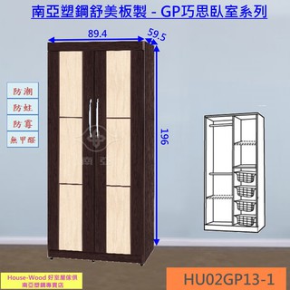 【好室屋傢俱】南亞塑鋼 防黴防蛀 3尺二開門衣櫥 附四個拉籃衣櫃- GP臥室寢具系列 (HU02GP13-1)