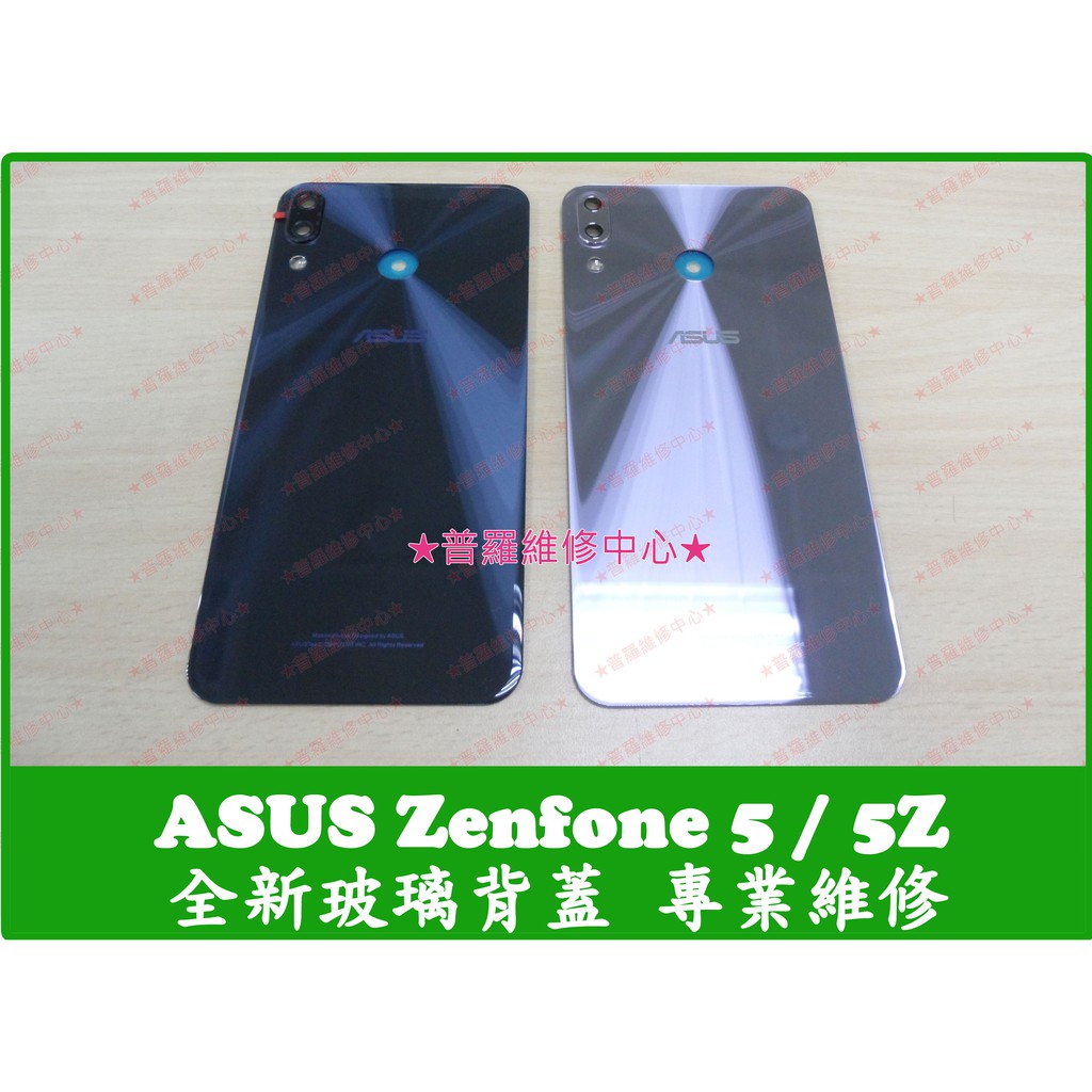 ★普羅維修中心★新北/高雄 ASUS Zenfone 5 全新玻璃背蓋 電池蓋 5Z ZE620KL ZS620KL